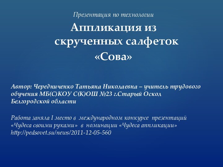 Презентация по технологии Аппликация из скрученных салфеток«Сова»