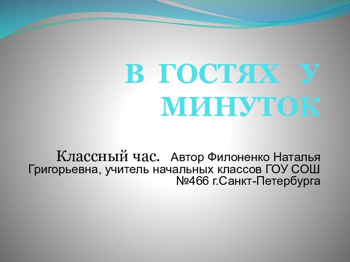 В ГОСТЯХ  У МИНУТОК Классный час.  Автор Филоненко Наталья Григорьевна,