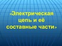 Электрическую энергию от источника тока нужно доставить к потребителю