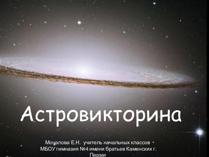 АстровикторинаМочалова Е.Н. учитель начальных классов МБОУ гимназия №4 имени братьев Каменских г. Перми