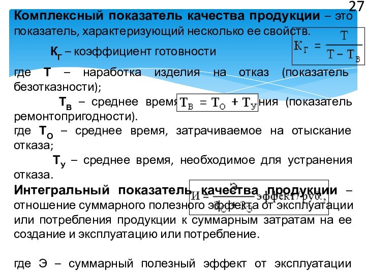 Комплексный показатель качества продукции – это показатель, характеризующий несколько ее свойств. 		КГ