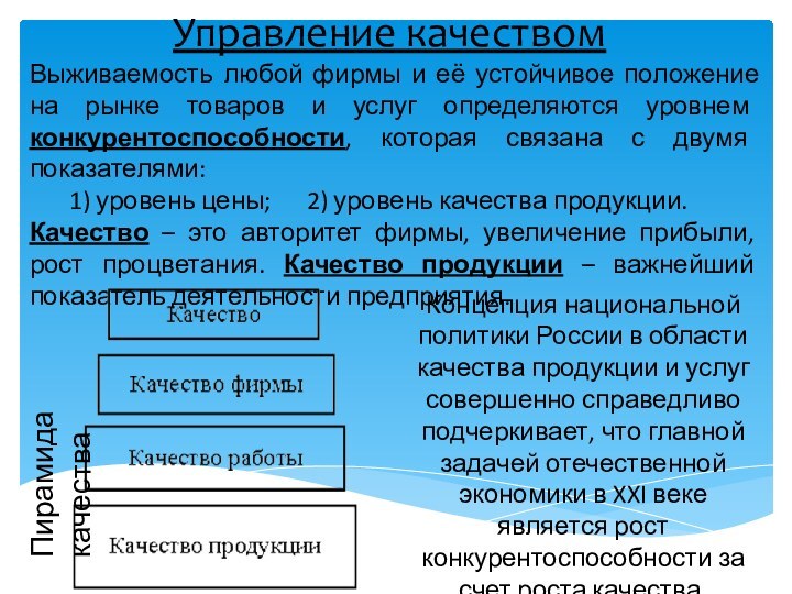 Управление качествомВыживаемость любой фирмы и её устойчивое положение на рынке товаров и