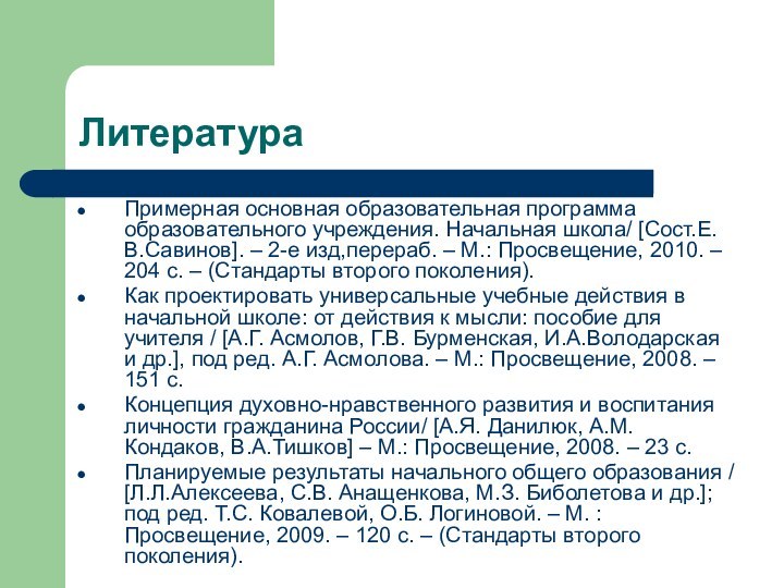 ЛитератураПримерная основная образовательная программа образовательного учреждения. Начальная школа/ [Сост.Е.В.Савинов]. – 2-е изд,перераб.