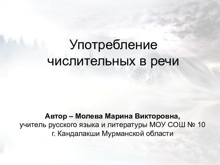 Употребление числительных в речиАвтор – Молева Марина Викторовна, учитель русского языка и