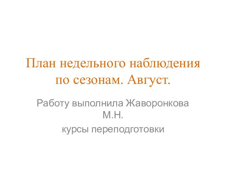 План недельного наблюдения по сезонам. Август.Работу выполнила Жаворонкова М.Н. курсы переподготовки