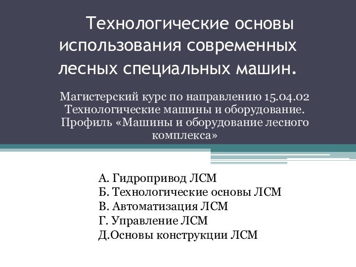 Технологические основы использования современных лесных специальных машин.Магистерский курс по направлению