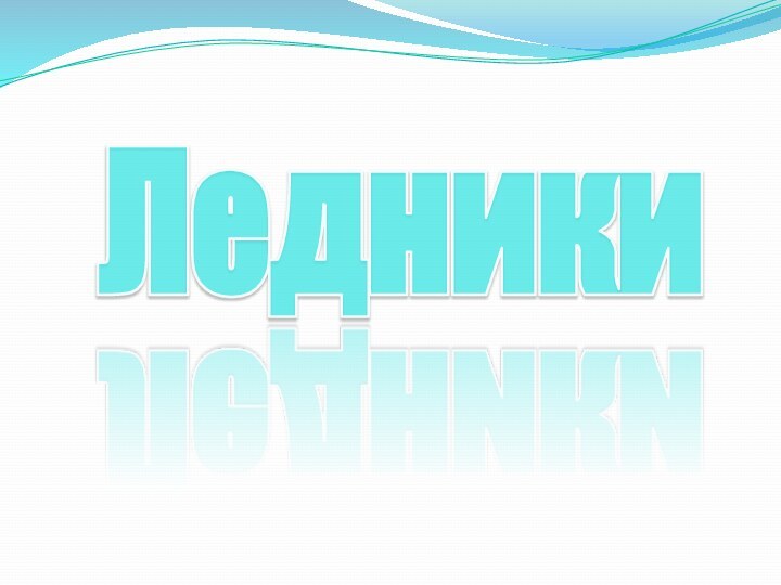 Ледники