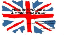 Роль интонации в английском языке