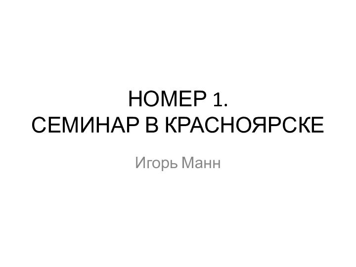 НОМЕР 1.  СЕМИНАР В КРАСНОЯРСКЕИгорь Манн