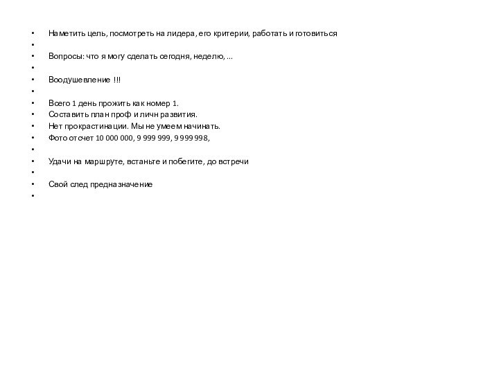 Наметить цель, посмотреть на лидера, его критерии, работать и готовиться Вопросы: что я