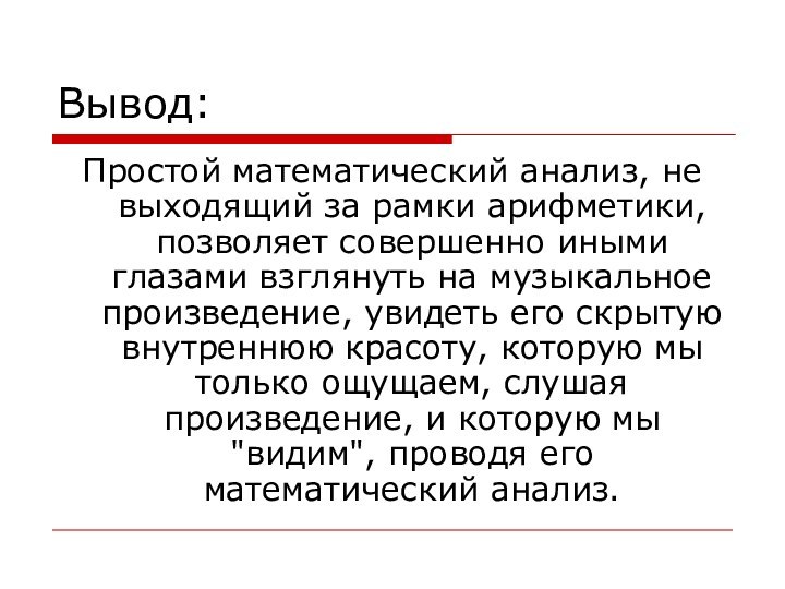 Вывод:Простой математический анализ, не выходящий за рамки арифметики, позволяет совершенно иными глазами