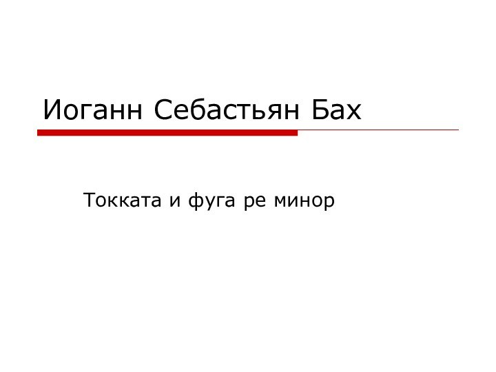 Иоганн Себастьян БахТокката и фуга ре минор