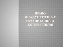 Право международных организаций и конференций