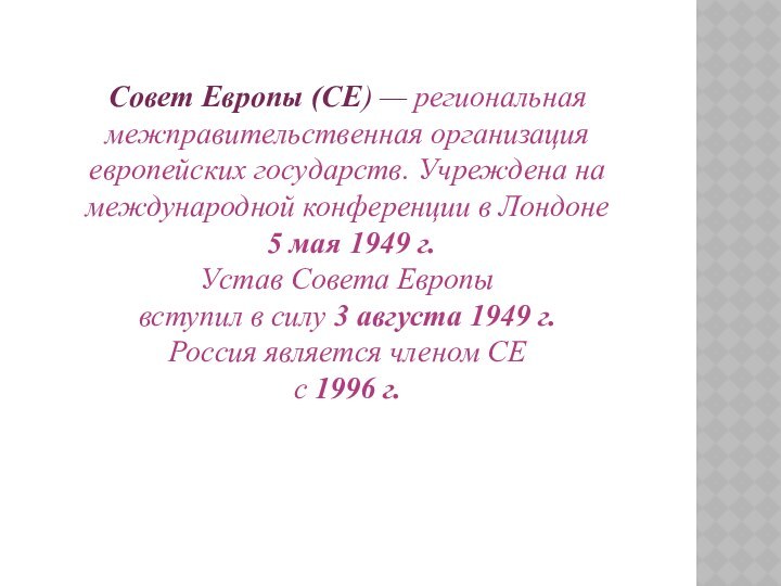 Совет Европы (СЕ) — региональная межправительственная организация европейских государств. Учреждена на международной