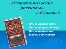 Севастопольские рассказы Л.Н. Толстой