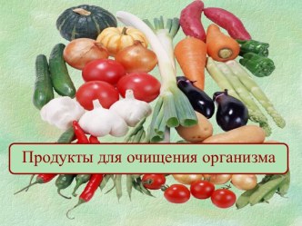 Продукты для очищения организма