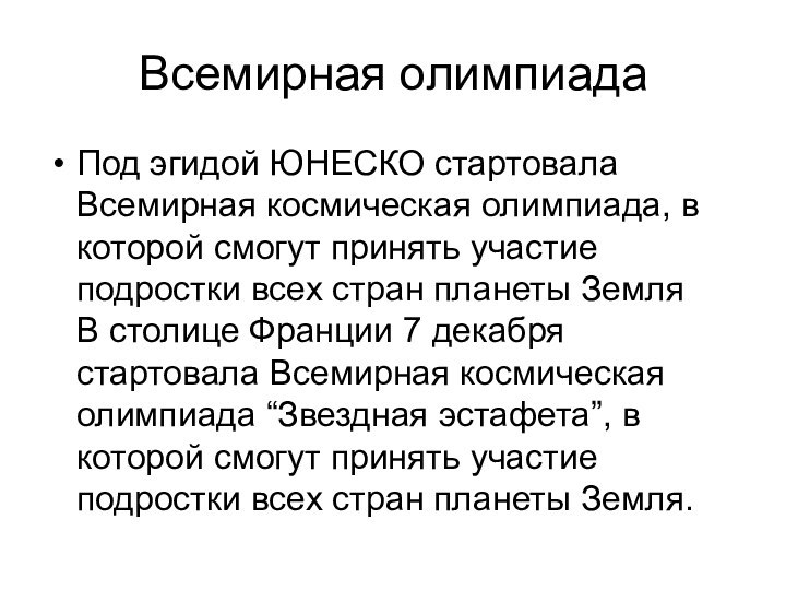 Всемирная олимпиадаПод эгидой ЮНЕСКО стартовала Всемирная космическая олимпиада, в которой смогут принять