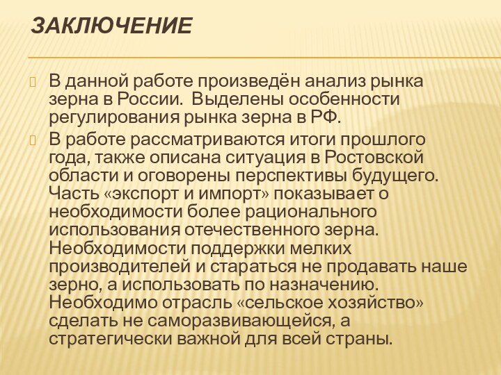 Заключение В данной работе произведён анализ рынка зерна в России. Выделены особенности