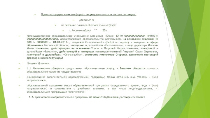 Проиллюстрируем качества формул посредством анализа текстов договоров:ДОГОВОР № __на оказание платных образовательных