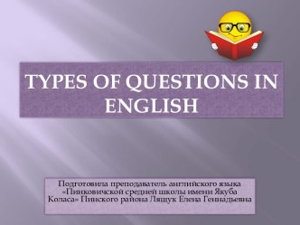 Типы вопросительных предложений английского языка (Types of Questions in English)