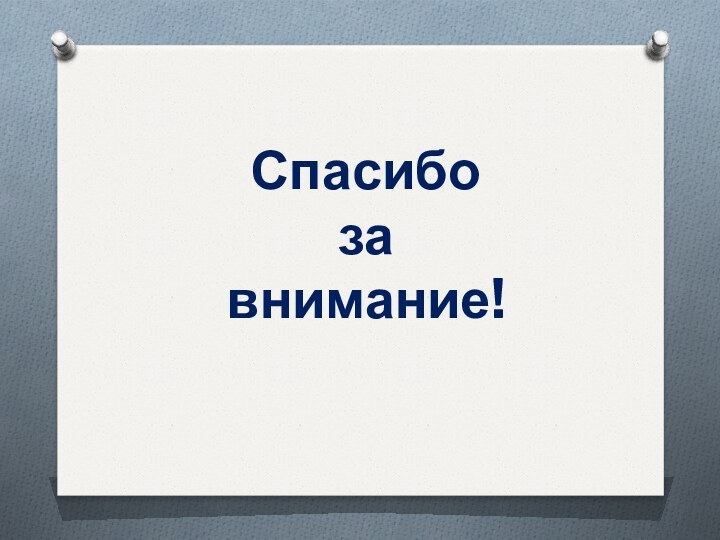 Спасибо завнимание!