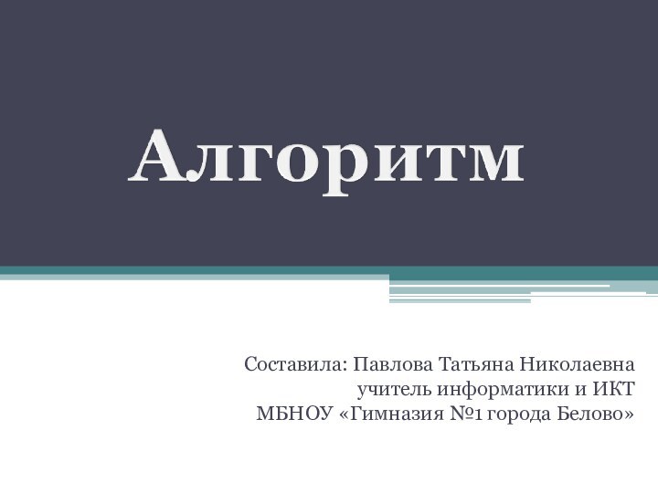 Составила: Павлова Татьяна Николаевнаучитель информатики и ИКТМБНОУ «Гимназия №1 города Белово»