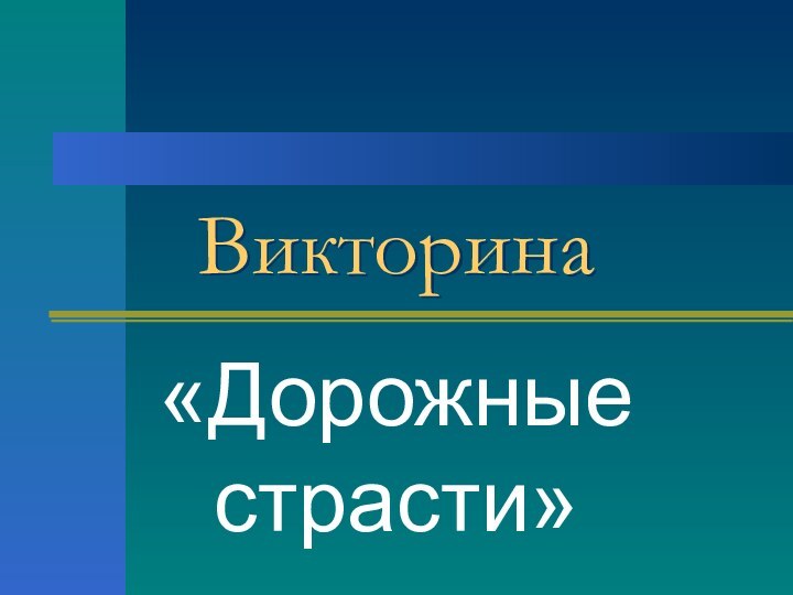 Викторина «Дорожные страсти»