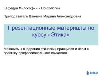 Механизмы внедрения этических принципов и норм в практику профессионального психолога