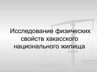 Исследование физических свойств хакасского национального жилища