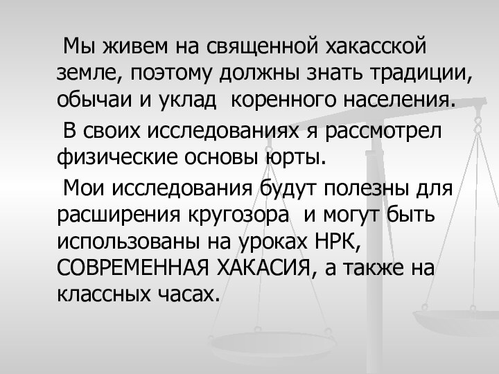 Мы живем на священной хакасской земле, поэтому должны знать традиции, обычаи и