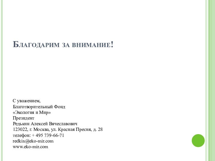 Благодарим за внимание!      С уважением, Благотворительный Фонд