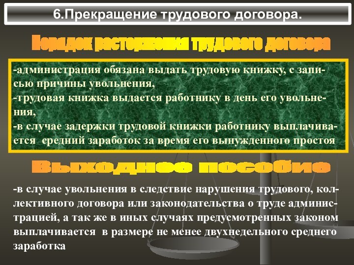 6.Прекращение трудового договора.-администрация обязана выдать трудовую книжку, с запи-сью причины увольнения,-трудовая книжка