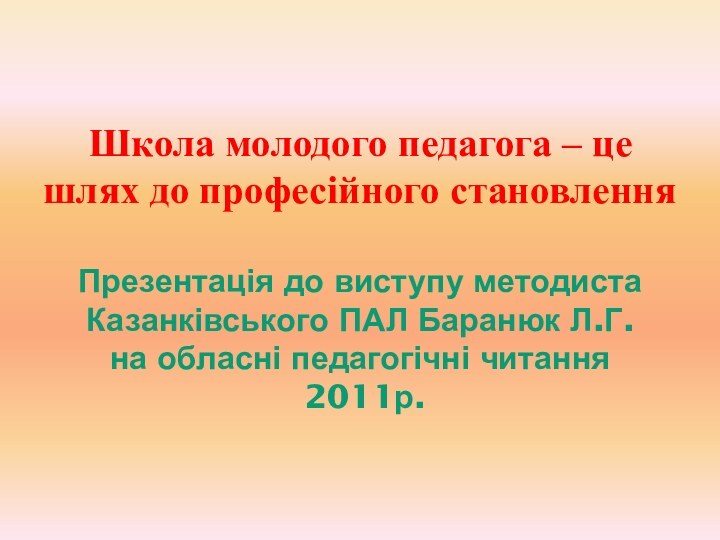 Школа молодого педагога – це шлях до професійного становлення  Презентація до