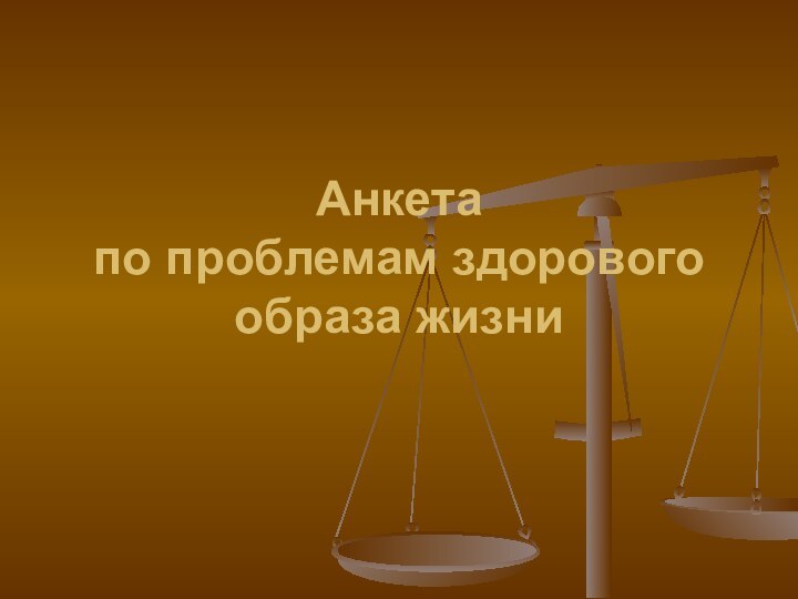 Анкета по проблемам здорового образа жизни