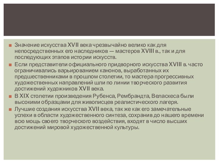 Значение искусства XVII века чрезвычайно велико как для непосредственных его наследников —