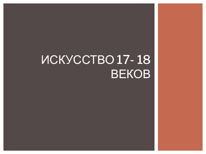 Искусство 17- 18 веков