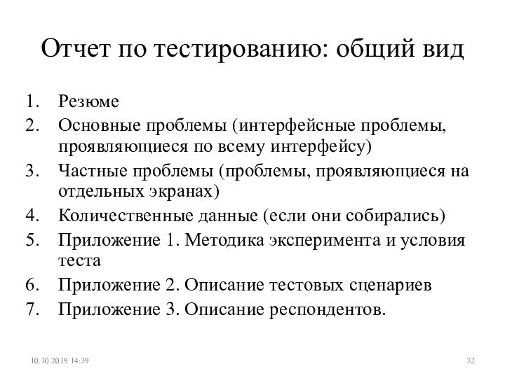 Отчет по тестированию: общий видРезюмеОсновные проблемы (интерфейсные проблемы, проявляющиеся по всему интерфейсу)Частные