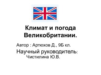 Климат и погода Великобритании