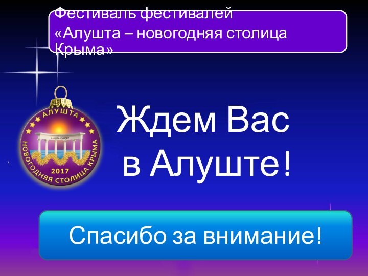 Ждем Вас в Алуште!Спасибо за внимание!