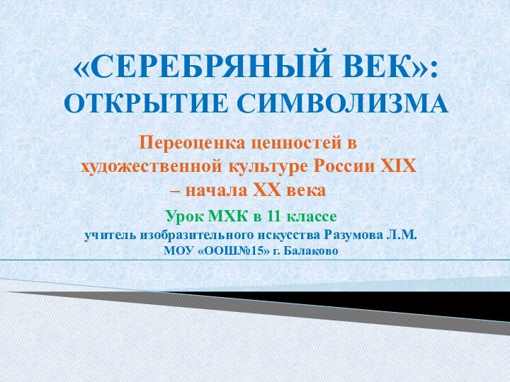 «серебряный век»: открытие символизмаПереоценка ценностей в художественной культуре России XIX – начала