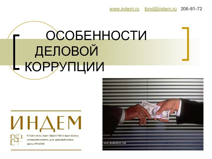 ОСОБЕННОСТИ 	ДЕЛОВОЙ  КОРРУПЦИИwww.indem.ru  fond@indem.ru  206-81-72