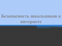 Безопасность школьников в интернете