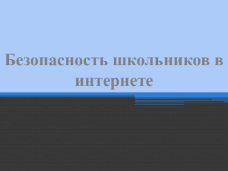 Безопасность школьников в интернете