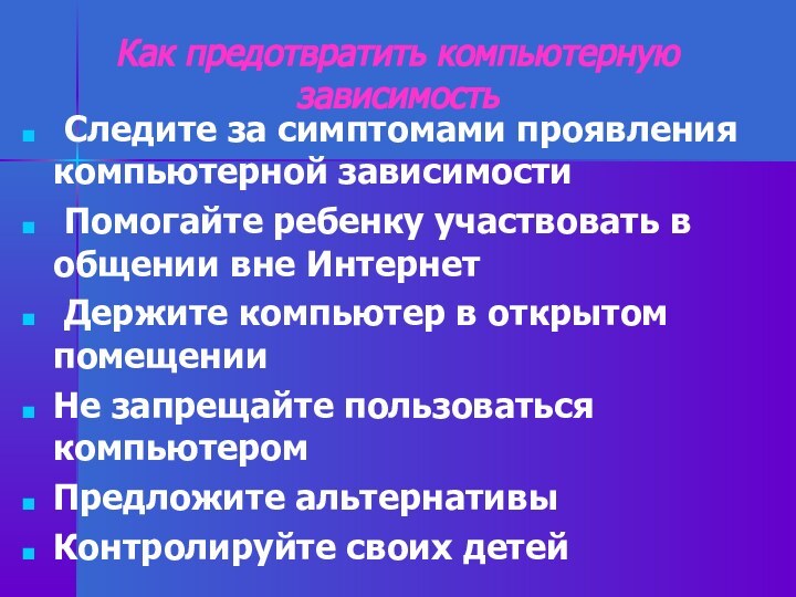 Как предотвратить компьютерную зависимость Следите за симптомами проявления компьютерной зависимости Помогайте ребенку