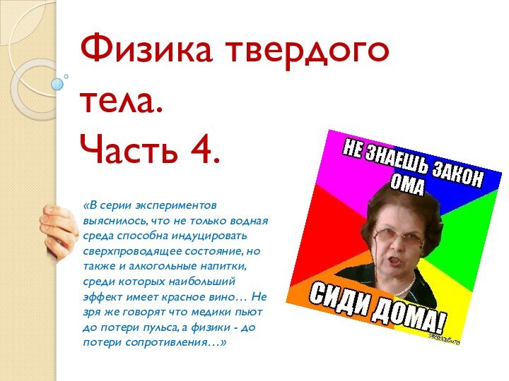 Физика твердого тела.Часть 4.«В серии экспериментов выяснилось, что не только водная среда