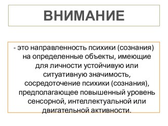 ВНИМАНИЕ