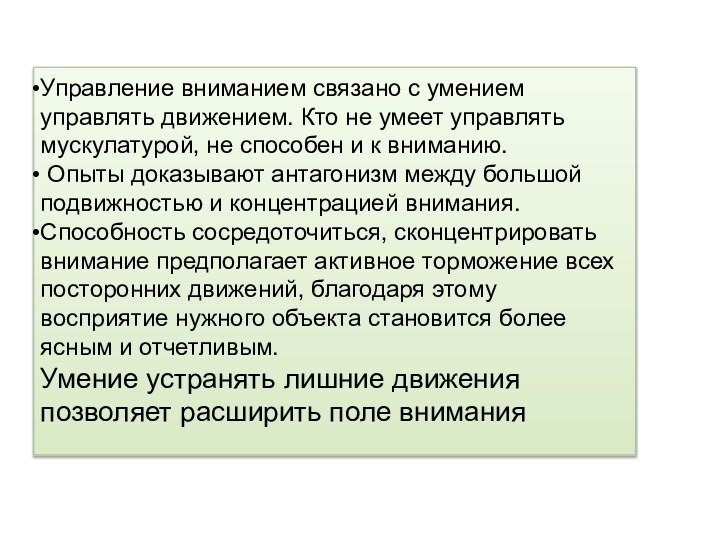 Управление вниманием связано с умением управлять движением. Кто не умеет управлять мускулатурой,