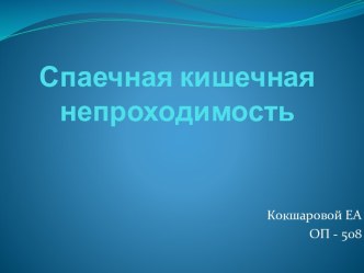 Спаечная кишечная непроходимость