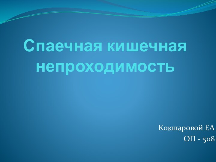 Спаечная кишечная непроходимостьКокшаровой ЕА ОП - 508