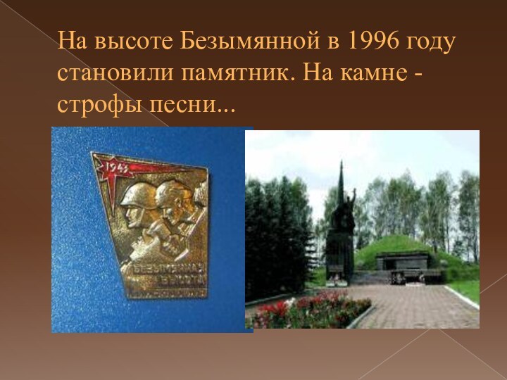 На высоте Безымянной в 1996 году становили памятник. На